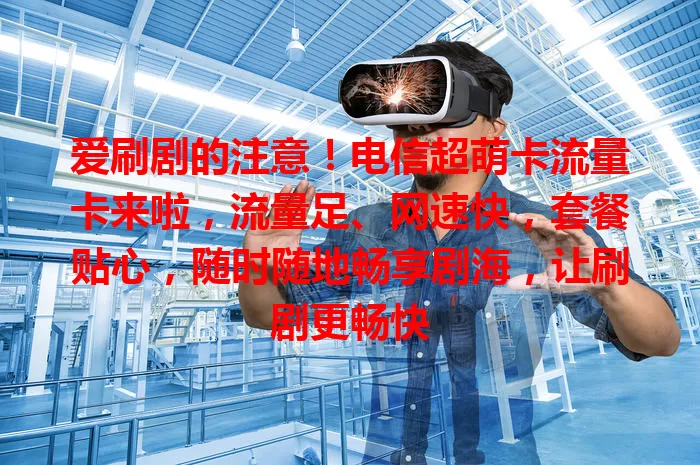 爱刷剧的注意！电信超萌卡流量卡来啦，流量足、网速快，套餐贴心，随时随地畅享剧海，让刷剧更畅快