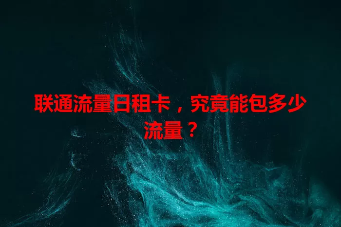 联通流量日租卡，究竟能包多少流量？