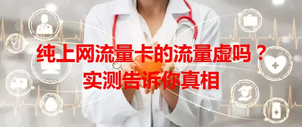 纯上网流量卡的流量虚吗？实测告诉你真相