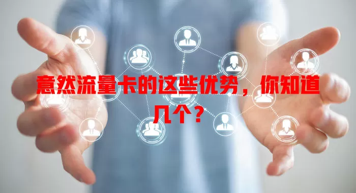 意然流量卡的这些优势，你知道几个？