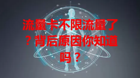 流量卡不限流量了？背后原因你知道吗？