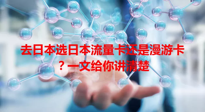 去日本选日本流量卡还是漫游卡？一文给你讲清楚