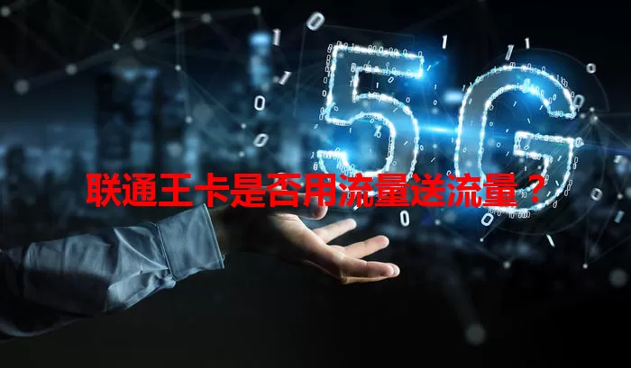 联通王卡是否用流量送流量？