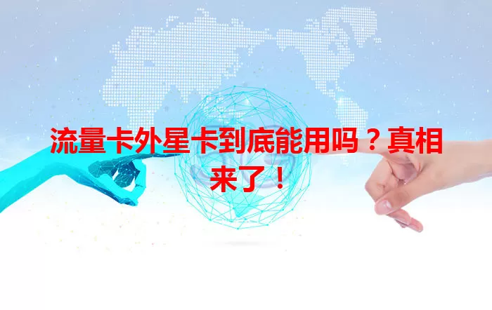 流量卡外星卡到底能用吗？真相来了！