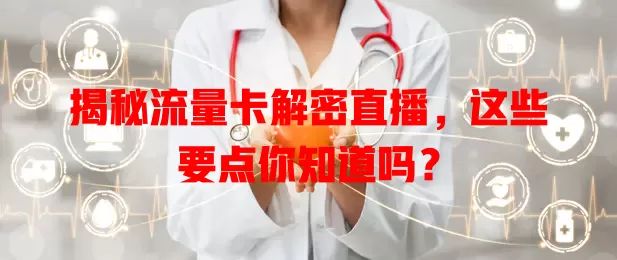 揭秘流量卡解密直播，这些要点你知道吗？