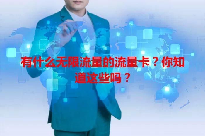 有什么无限流量的流量卡？你知道这些吗？