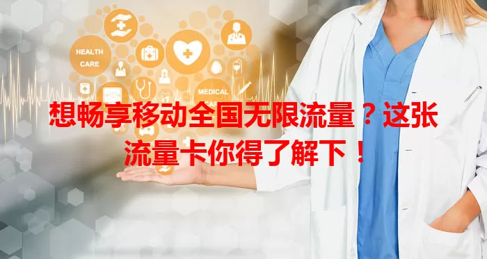 想畅享移动全国无限流量？这张流量卡你得了解下！