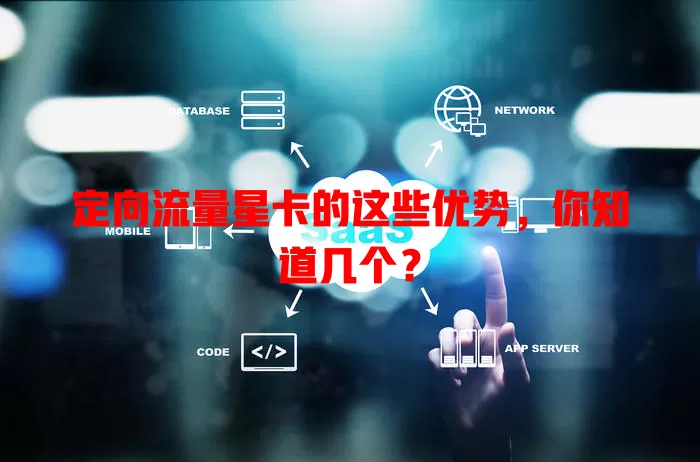 定向流量星卡的这些优势，你知道几个？