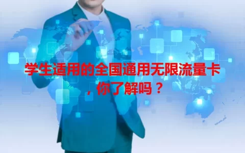学生适用的全国通用无限流量卡，你了解吗？