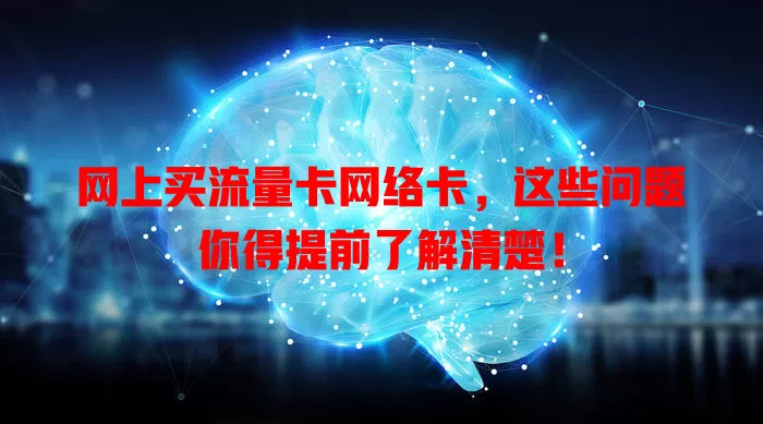 网上买流量卡网络卡，这些问题你得提前了解清楚！