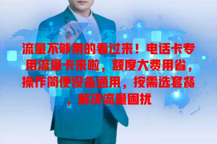 流量不够用的看过来！电话卡专用流量卡来啦，额度大费用省，操作简便设备通用，按需选套餐，解决流量困扰
