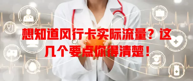 想知道风行卡实际流量？这几个要点你得清楚！
