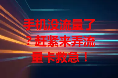手机没流量了？赶紧来弄流量卡救急！