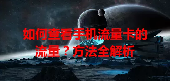 如何查看手机流量卡的流量？方法全解析