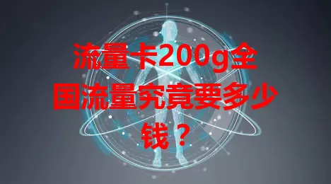 流量卡200g全国流量究竟要多少钱？
