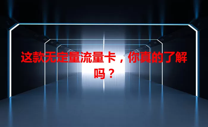 这款无定量流量卡，你真的了解吗？