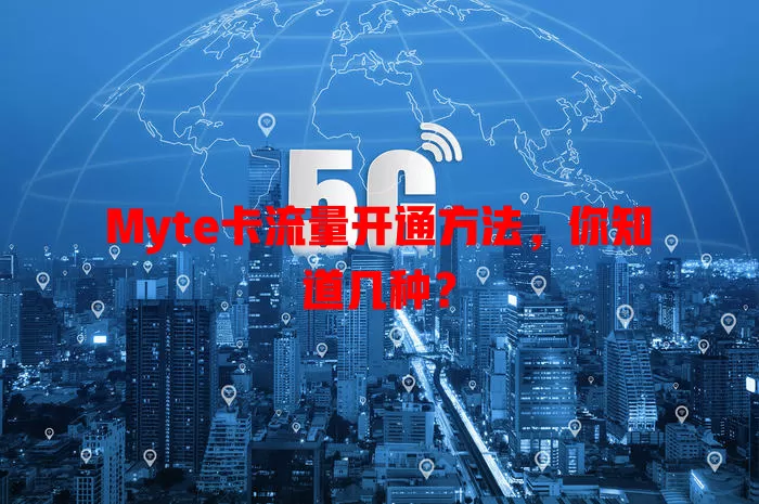 Myte卡流量开通方法，你知道几种？