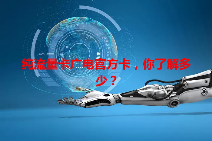 纯流量卡广电官方卡，你了解多少？