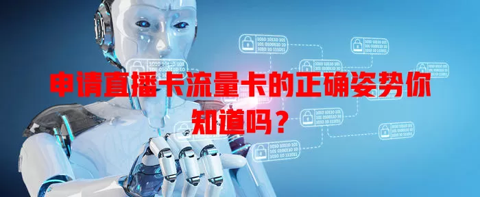 申请直播卡流量卡的正确姿势你知道吗？