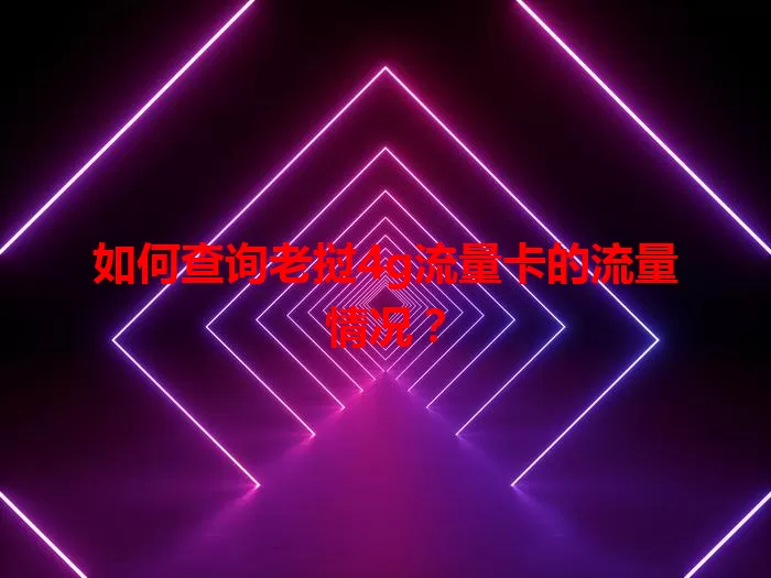 如何查询老挝4g流量卡的流量情况？