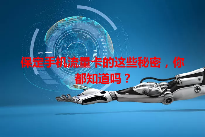 保定手机流量卡的这些秘密，你都知道吗？