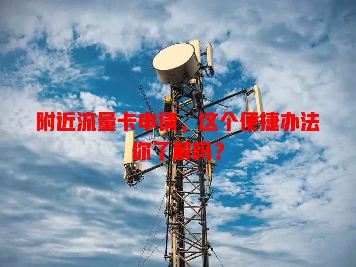 附近流量卡申请，这个便捷办法你了解吗？