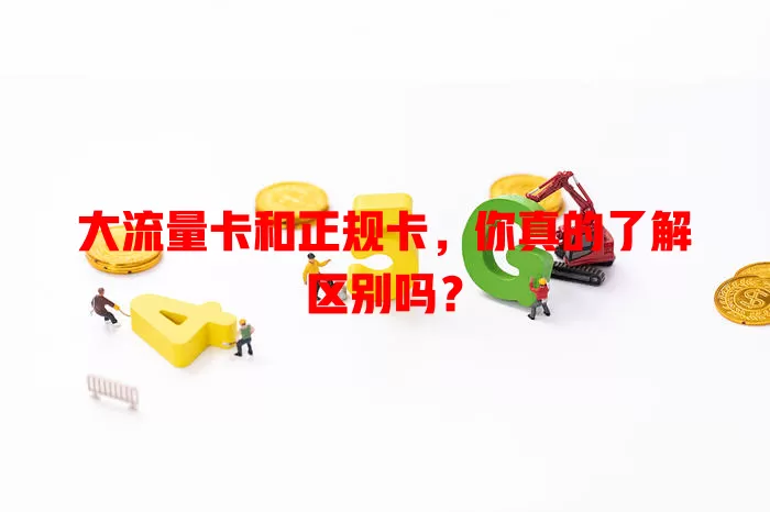 大流量卡和正规卡，你真的了解区别吗？