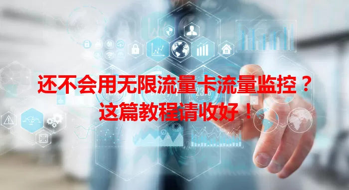 还不会用无限流量卡流量监控？这篇教程请收好！