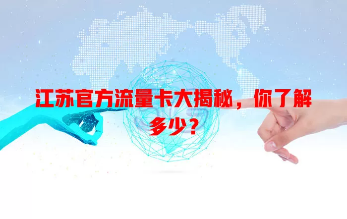 江苏官方流量卡大揭秘，你了解多少？