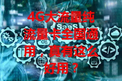 4G大流量纯流量卡全国通用，真有这么好用？