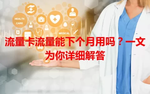 流量卡流量能下个月用吗？一文为你详细解答