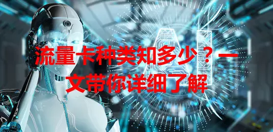 流量卡种类知多少？一文带你详细了解