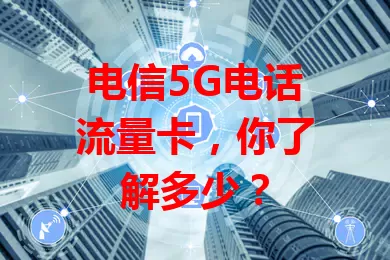 电信5G电话流量卡，你了解多少？