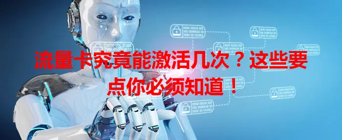 流量卡究竟能激活几次？这些要点你必须知道！