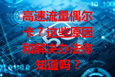 高速流量偶尔卡？这些原因和解决办法你知道吗？
