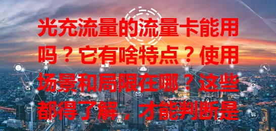 光充流量的流量卡能用吗？它有啥特点？使用场景和局限在哪？这些都得了解，才能判断是否适合自己