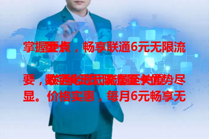 掌握要点，畅享联通6元无限流量卡

数字化时代流量至关重要，联通6元无限流量卡优势尽显。价格实惠，每月6元畅享无限；网络出色，城乡皆能稳定快速连接；使用范围广，多设备可共享。虽达阈值可能限速，但基本使用无忧，是超值之选。