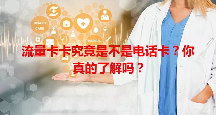流量卡卡究竟是不是电话卡？你真的了解吗？