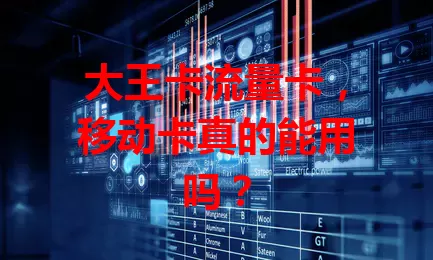 大王卡流量卡，移动卡真的能用吗？