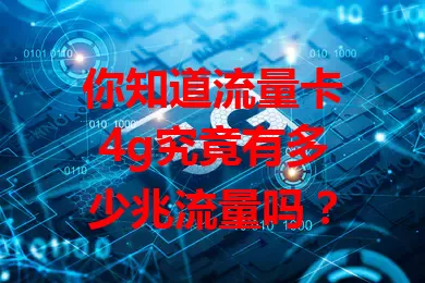 你知道流量卡4g究竟有多少兆流量吗？