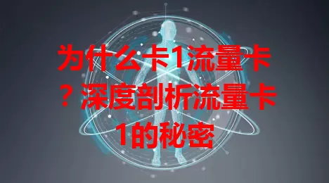 为什么卡1流量卡？深度剖析流量卡1的秘密
