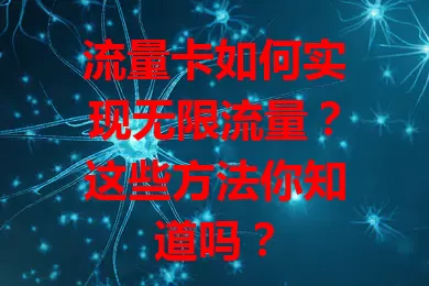 流量卡如何实现无限流量？这些方法你知道吗？