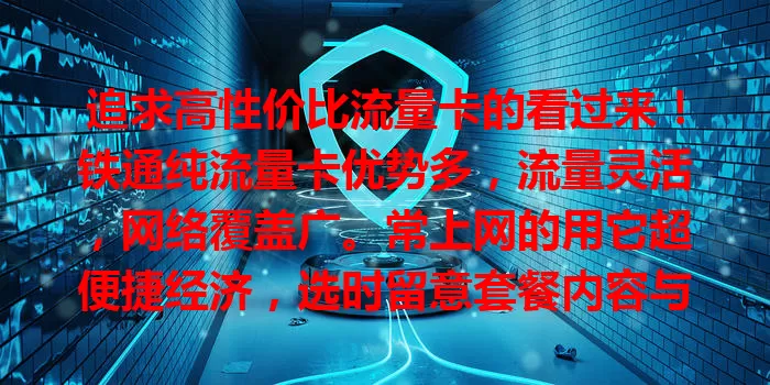 追求高性价比流量卡的看过来！铁通纯流量卡优势多，流量灵活，网络覆盖广。常上网的用它超便捷经济，选时留意套餐内容与网络情况，做好规划就能畅享精彩网络生活