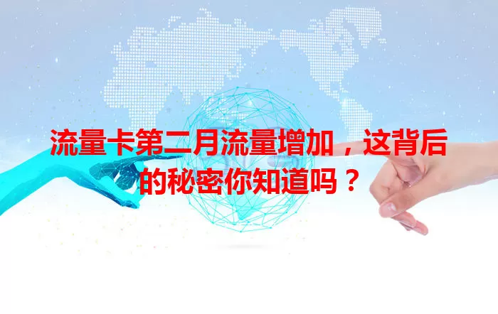 流量卡第二月流量增加，这背后的秘密你知道吗？