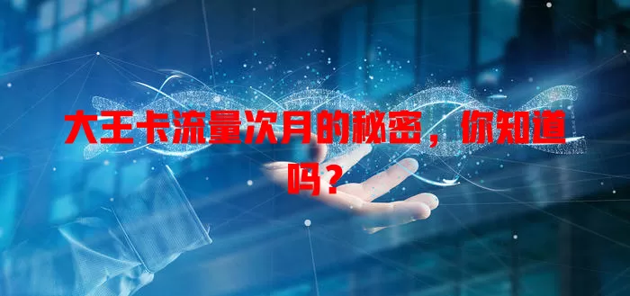 大王卡流量次月的秘密，你知道吗？
