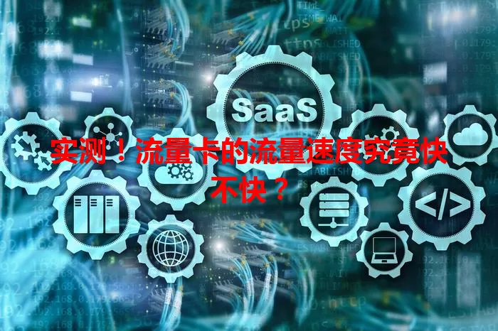 实测！流量卡的流量速度究竟快不快？