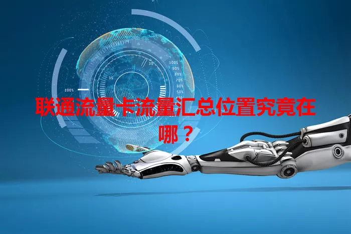 联通流量卡流量汇总位置究竟在哪？