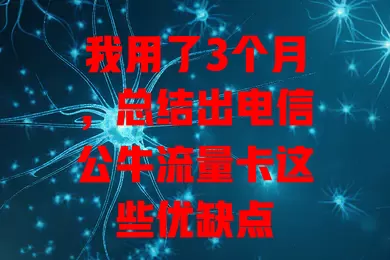我用了3个月，总结出电信公牛流量卡这些优缺点