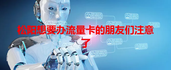 松阳想要办流量卡的朋友们注意了