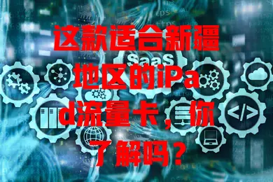 这款适合新疆地区的iPad流量卡，你了解吗？